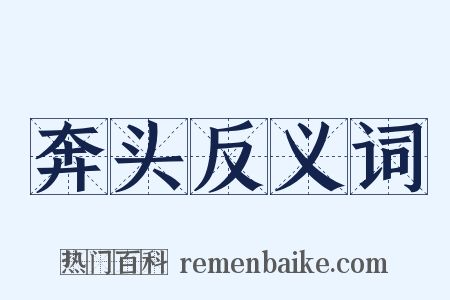 奔头反义词是什么意思的图片